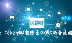 : TokenIM转账至OKBC的全攻略