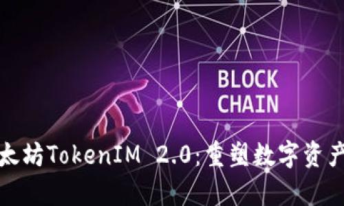 深度解析以太坊TokenIM 2.0：重塑数字资产管理新体验