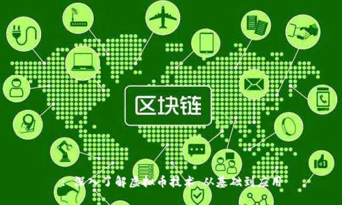 : 深入了解虚拟币技术：从基础到应用
