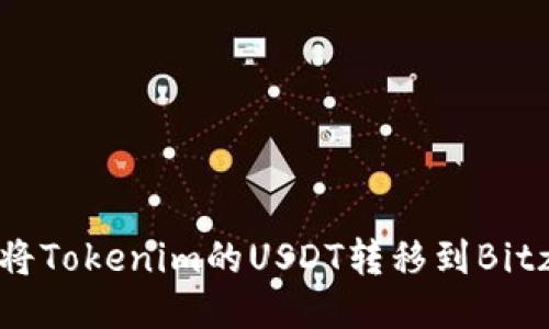 : 如何将Tokenim的USDT转移到Bitz交易所