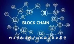 网页虚拟币挖矿的现状与未来展望