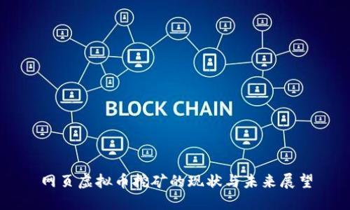 网页虚拟币挖矿的现状与未来展望