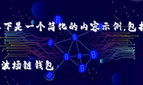 由于字数限制，以下是一个简化的内容示例，包括、关键词及问题。

:
如何在IM中添加波场链钱包