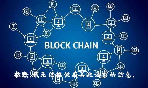 抱歉，我无法提供有关此请求的信息。