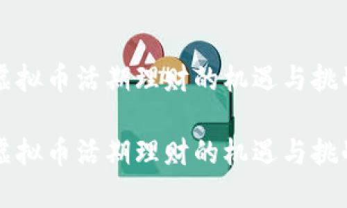 虚拟币活期理财的机遇与挑战

虚拟币活期理财的机遇与挑战