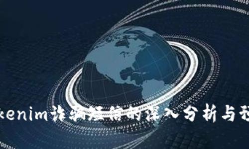 关于Tokenim诈骗短信的深入分析与预防策略