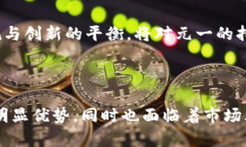 元一虚拟币

  揭秘元一虚拟币：未来金融的先锋与挑战 / 
 guanjianci 虚拟币, 元一, 数字货币 /guanjianci 

### 什么是元一虚拟币？

元一虚拟币（Yuan1 Coin）是在数字货币和区块链技术迅猛发展的背景下出现的一种新型货币。它以其高效、安全、去中心化等特性逐渐受到人们的关注。元一的设计初衷是为了实现一种新的支付方式，促进全球范围内的经济交流，同时也寻求在传统金融体系中寻求突破和创新。

元一虚拟币采用区块链技术，即所有交易信息以加密方式存储在分布式账本上，确保了数据的透明性和安全性。它的主要特点在于交易速度快、交易成本低、隐私保护强，非常适合在互联网时代进行大量的商业交易。

### 为什么选择元一虚拟币？

随着越来越多的企业和个人开始接触和使用虚拟币，元一虚拟币在各种格局中渐渐显现出了其独特的优势。首先，它能够有效降低交易成本。传统金融交易往往涉及银行和中介机构的参与，导致手续费高昂，而利用元一虚拟币进行交易时，几乎可以做到零手续费，极大地提高了交易的效率。

其次，元一虚拟币的交易时间几乎是实时的，这意味着用户在进行资产转移时不会因时间延迟而受影响。无论是世界的哪个地方，只要有互联网连接，用户便可以自由地进行交易。

最重要的是，元一虚拟币保障了用户的隐私。与传统金融交易相对比，元一虚拟币在某种程度上能够保护用户的身份信息，从而减少数据泄露的风险，非常适合当今对隐私保护日益重视的用户需求。

### 问题一：元一虚拟币的技术基础是什么？

1.1 区块链技术的运用

元一虚拟币的核心技术是区块链。这是一种去中心化的数据库技术，可以安全、高效地记录交易。每一笔交易都被打包成一个“区块”，并与前一个区块链接，形成一个“链”。这种设计保证了信息的不可篡改和透明可查，增加了系统的安全性。

区块链的去中心化特性意味着没有单一的实体可以操控这个网络，这降低了中央权威机构可能导致的风险。同时，元一虚拟币利用了一定的加密算法，确保交易信息的安全性。在传统金融中，银行扮演着信任的第三方角色，而在元一虚拟币的世界里，区块链本身就是信任的基础。

1.2 共识机制

元一虚拟币采用的共识机制是决定的关键，它确保了不同节点对交易的验证和确认。大多数虚拟币使用的是工作量证明（PoW）或权益证明（PoS）等机制，这使得网络中的交易记录被多个节点确认，从而提高了安全性和可用性。

1.3 去中心化应用（DApps）

元一虚拟币的生态系统支持各种去中心化应用（DApps），这些应用可以基于智能合约实现自动化和透明的交易。这种技术的运用不仅方便了用户进行各种金融操作，也促进了新型商业模式的诞生。

### 问题二：元一虚拟币的经济模型和发展规划

2.1 经济模型的设计

元一虚拟币的经济模型是一项复杂的设计，它影响着该币的流通、交易和供需关系。元一虚拟币采用了总量有限的设计，意味着市场上不会无限制地生产新币。这一设定旨在避免通货膨胀，使得元一的价值能够保持相对稳态。

此外，元一的发行机制也会影响币值，例如通过挖矿的方式获取币的奖励。通过合理的激励机制，元一虚拟币希望能够吸引更多的用户加入，从而提升其整体的市场活跃度。

2.2 发展规划

元一虚拟币的发展规划十分重要，通常包括技术更新、市场推广和社会责任等多方面。未来，元一虚拟币将致力于技术的不断完善，特别是在交易速度、安全性和可扩展性方面。同时，扩大市场应用范围，通过合作与商家、平台等建立生态系统，推动更多人接受和使用元一虚拟币。

此外，元一虚拟币也需要关注社会责任，包括如何应对垄断、治理腐败等问题，确保其在全球经济中的积极作用。

### 问题三：元一虚拟币的法律地位如何？

3.1 全球范围内的法律认可

元一虚拟币的法律地位在不同国家和地区的认定有所不同。有些国家已经开始将虚拟货币纳入到金融监管的范围，而另一些地方则采取更为宽松的态度。在很多情况下，虚拟货币被视为资产或商品，这使得相关法律法规在使用元一虚拟币时变得复杂。

3.2 合规性与风险管理

确保元一虚拟币的合规性是其发展中的一大挑战。一方面，元一虚拟币需要符合各国法律法规，特别是在反洗钱（AML）和客户身份识别（KYC）等方面做出努力；另一方面，元一的运营方也需要建立有效的风险管理体系，以预防网络攻击、市场操纵等风险，提升用户对其的信任。

3.3 法律与技术的结合

随着技术的不断更新，元一虚拟币的法律框架也需要随之调整。在这方面，法律专家和区块链开发者之间的合作至关重要。通过技术创新与法律的结合，元一虚拟币有望在未来获得更为明确的法律地位，从而推动其在全球范围内的发展。

### 问题四：元一虚拟币的社会影响

4.1 对金融系统的影响

元一虚拟币的发展不仅仅是一个技术问题，更是对金融系统的影响。它可能在未来打破传统银行的垄断地位，导致金融行业的一次大变革。随着越来越多人选择使用虚拟币进行交易，传统的银行业务面临着被边缘化的风险。

4.2 对消费者行为的影响

元一虚拟币的普及可能改变消费者的支付方式，带来资金流动的便利。同时，对于消费者的消费决策也会有影响。由于元一的去中心化特征，消费者将拥有更大的自由度来选择支付方式，这也反映了未来社会对自由和隐私的重视。

4.3 对经济公平的推动

元一虚拟币有潜力在一定程度上促进经济公平。通过让小型企业和个人拥有更多参与全球经济的机会，元一虚拟币或许能够缩小财富差距，推动社会的可持续发展。从长远来看，这将使得全球经济更具包容性与活力。

### 问题五：元一虚拟币的风险与挑战

5.1 技术风险

尽管区块链技术被认为是安全且高效的，但它依然面临技术风险，例如网络攻击、智能合约漏洞等问题。若元一虚拟币无法及时应对这些技术挑战，可能会影响其在市场中的竞争力及用户的信任度。

5.2 市场风险

虚拟币市场的波动性极高，元一虚拟币的价值可能因市场情绪、政策变化等因素而大幅波动。这种不确定性可能使潜在投资者望而却步，限制其市场发展。

5.3 法律与合规挑战

面对不断变化的法律环境，元一虚拟币的合规性将成为其成功不可忽视的因素。在各国纷纷加强对虚拟币监管的情况下，如何确保合规与创新的平衡，将对元一的持续发展产生重要影响。

### 总结

元一虚拟币的崛起代表了数字货币时代的又一次创新。作为一种新型金融工具，元一虚拟币在技术、安全、便捷性等多个方面都具备了明显优势，同时也面临着市场风险、法律挑战等诸多不确定因素。未来，元一虚拟币将如何发展，如何在全球金融体系中找到属于自己的一席之地，值得我们持续关注。