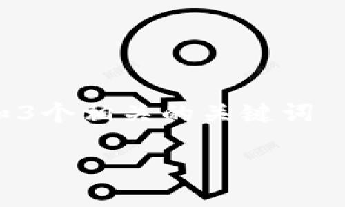 思考一个优质的，放进标签里，和3个相关的关键词 用逗号分隔，关键词放进标签里：

以太坊如何提到Tokenim钱包