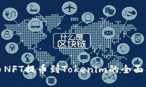 火币NFT提币到Tokenim的全面指南
