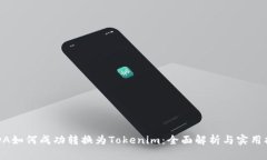  ADA如何成功转换为Tokenim：全面解析与实用指南