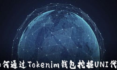 
如何通过Tokenim钱包挖掘UNI代币