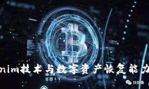 Tokenim技术与数字资产恢复能力探讨