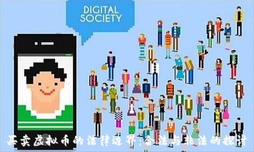   
买卖虚拟币的法律边界：合法与非法的探讨