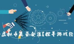 玩游戏挣虚拟币是否合法？探寻游戏经济的边界