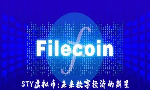 
STY虚拟币：未来数字经济的新星