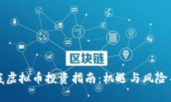 年底虚拟币投资指南：机遇与风险并存