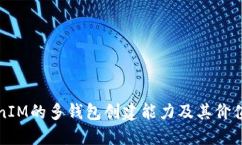 TokenIM的多钱包创建能力及其价值探索