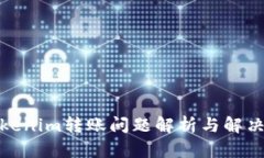: Tokenim转账问题解析与解决方案
