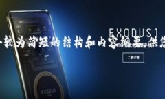 由于您要求的字数较多，我将为您提供一个较为