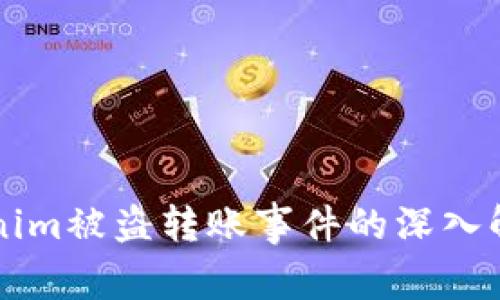 关于Tokenim被盗转账事件的深入解析与思考