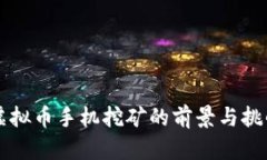 虚拟币手机挖矿的前景与挑战