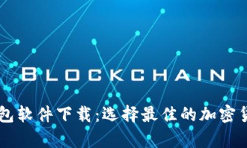 主流的虚拟币钱包软件下载：选择最佳的加密货币存储解决方案