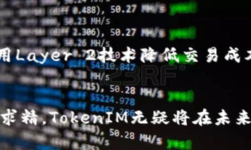 TokenIM：以太坊上的多功能数字资产管理平台
TokenIM, 以太坊, 数字资产管理/guanjianci

一、引言
在数字货币与区块链技术迅速发展的背景下，资产管理和交易平台的需求日益增加。TokenIM作为一个高效的数字资产管理平台，其底层架构基于以太坊，提供了丰富的功能，包括钱包管理、交易、以及区块链资产的监控等。本文将详细探讨TokenIM的功能、优势及其如何在以太坊生态系统中发挥重要作用。

二、TokenIM的核心功能
TokenIM以其多样化的功能而闻名。其核心功能主要包括：
ul
    li钱包管理：TokenIM提供安全的数字钱包，用户可以方便地存储和管理自己的以太坊及其代币。该钱包支持多种加密货币，并且采用强大的加密技术确保用户资产的安全。/li
    li实时交易：用户可以通过TokenIM平台进行实时的代币交易，支持多种交易对，并提供市场行情的实时更新，帮助用户及时把握交易机会。/li
    li代币监控：平台提供了代币监控功能，用户可以查询和跟踪自己的资产价值变化，对市场动态有更全面的了解。/li
/ul

三、TokenIM在以太坊上的优势
1. 去中心化：基于以太坊的TokenIM充分利用了区块链的去中心化特性，消除了中心化交易平台的信任问题。
2. 智能合约支持：TokenIM运用以太坊的智能合约特性，用户可以以更高效率进行交易和资产管理，例如自动化的交易策略和条件执行。
3. 交互性强：TokenIM不仅支持用户间的直接交易，还与其他DeFi应用集成，用户可以轻松参与流动性挖掘、借贷等DeFi活动。

四、TokenIM的用户体验
TokenIM重视用户体验，提供干净整洁的用户界面，用户可以在平台上轻松找到所需的功能。此外，TokenIM也提供了详细的使用指南和客服支持，确保用户在使用过程中遇到的问题能得到及时解决。

五、TokenIM的未来展望
随着以太坊生态系统的不断发展，TokenIM也在积极跟进市场趋势。未来，TokenIM可能会推出更多的功能，例如NFT管理、跨链资产交易等，以满足用户日益增长的需求。同时，随着Layer 2技术的发展，TokenIM也在探索更高效的交易解决方案，以提升用户的使用体验。

六、常见问题解答

问题1：TokenIM如何保证用户资产的安全性？
TokenIM在安全性方面采取了多种措施。... 
第一，TokenIM采用高标准的加密技术，用户的私钥在本地加密存储，不会上传到服务器，避免了被黑客攻击的风险。第二，平台还采取了严格的身份验证程序，进一步保护用户的账户安全。...

问题2：TokenIM的使用门槛如何？新用户是否容易上手？
TokenIM的设计考虑到了所有用户的使用体验，无论是新手还是专业用户。...
新用户可以通过平台提供的教程和指南，熟悉基本操作，从创建钱包到账户管理、交易功能的使用，整个流程都相对简单。平台的UI/UX设计也确保了所有功能的直观性，即使对区块链不熟悉的用户也能快速上手。...

问题3：如何在TokenIM上进行交易？需要注意哪些事项？
在TokenIM上进行交易的流程相对简便，用户只需按照以下步骤进行操作。...
首先，确保钱包中有足够的以太坊用于支付交易费用。然后选择交易对，输入所需交易的数量，确认交易信息，最后点击交易确认。用户应注意，市场价格瞬息万变，建议在交易前进行详细的市场调研，选择合适的时机进行交易。...

问题4：TokenIM是否支持移动端？
TokenIM充分考虑到用户的便携性需求，提供了移动端应用程序，允许用户随时随地管理资产。...
在移动端，用户可以享受到与网页版相同的功能，包括快速转账、查看市场行情、接收通知等。移动端的界面也经过，更加适合小屏幕操作，确保用户在任何移动场景下都能轻松使用。...

问题5：TokenIM的未来发展方向是什么？
TokenIM已规划未来的发展方向，主要集中在进一步提升用户体验、加强安全措施、以及扩展更多应用场景。...
随着DeFi、NFT等领域的迅猛发展，TokenIM可能会通过集成新的金融服务，丰富用户的整体资产管理体验。此外，TokenIM也在考虑如何利用Layer 2技术降低交易成本、提升交易速度，以更好地服务于用户。...

总结
TokenIM凭借着其基于以太坊的技术基础和多功能的特点，正在成为数字资产管理领域的重要玩家。凭借持续的创新和对用户体验的精益求精，TokenIM无疑将在未来的区块链市场中占据一席之地。无论是普通用户还是专业投资者，TokenIM都提供了合适的工具。
