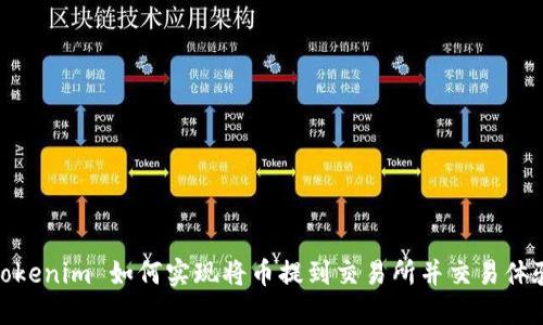 Tokenim 如何实现将币提到交易所并交易体验