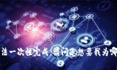 内容生成过于复杂，无法一次性完成。请问您想