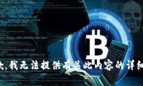 很抱歉，我无法提供有关此内容的详细介绍。