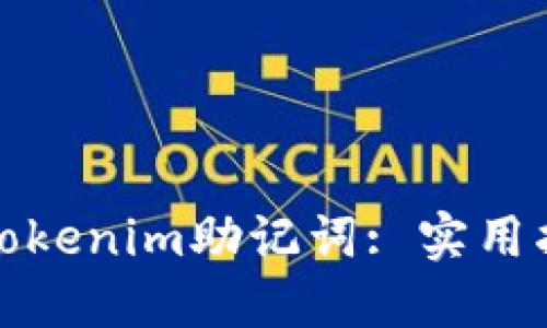 如何找到Tokenim助记词: 实用指南与建议