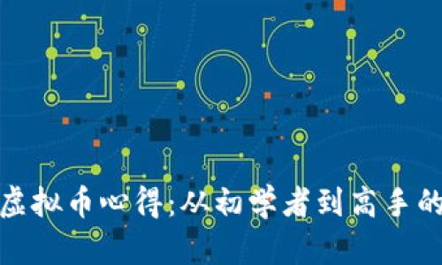 挖矿虚拟币心得：从初学者到高手的转变