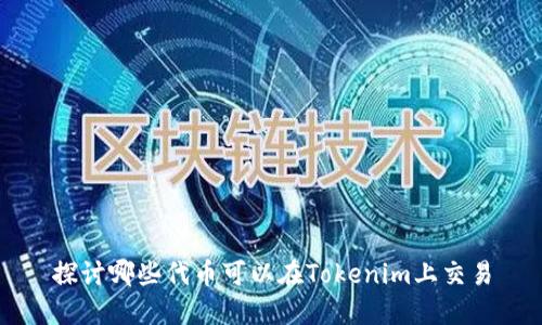 探讨哪些代币可以在Tokenim上交易