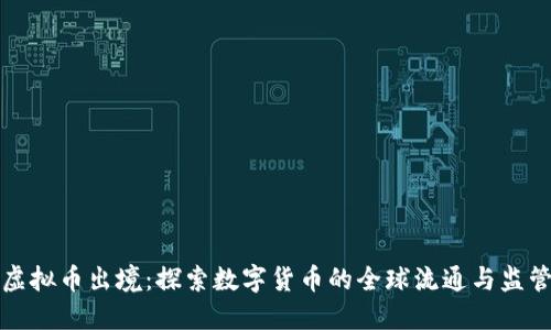 虚拟币出境：探索数字货币的全球流通与监管