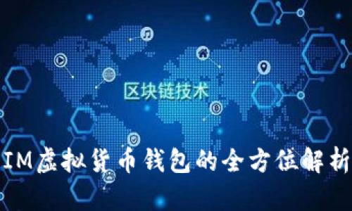 IM虚拟货币钱包的全方位解析