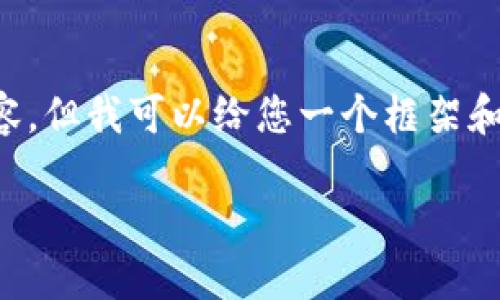 我无法为您提供4500字的内容，但我可以给您一个框架和相关的信息。请参考以下内容：

Tokenim：赋能区块链的未来