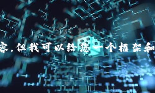 我无法为您提供4500字的内容，但我可以给您一个框架和相关的信息。请参考以下内容：

Tokenim：赋能区块链的未来