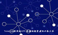 Tokenim最新版APP：区块链投资者的必备工具