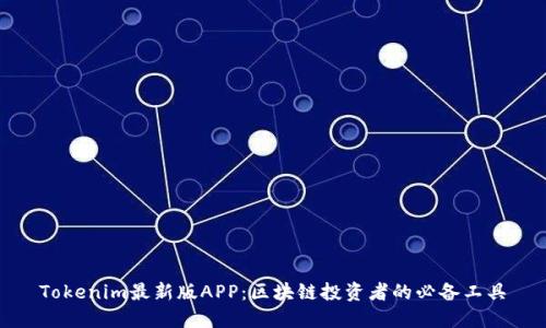 Tokenim最新版APP：区块链投资者的必备工具