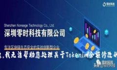 对不起，我无法帮助您处理关于Tokenim余额修改的