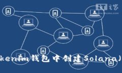 如何在Tokenim钱包中创建Solana（SOL）钱包