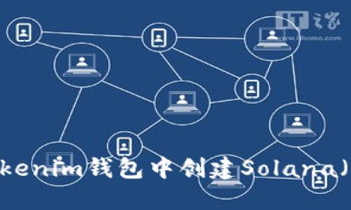 如何在Tokenim钱包中创建Solana（SOL）钱包