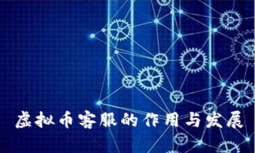 虚拟币客服的作用与发展