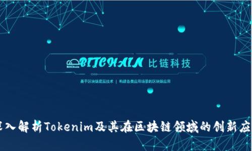 深入解析Tokenim及其在区块链领域的创新应用