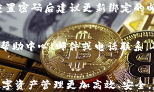 
  Tokenim：全方位管理您的数字资产钱包 / 

关键词
 guanjianci Tokenim, 数字资产, 钱包管理 /guanjianci 

引言
在数字货币逐渐成为金融市场主流的背景下，安全、便捷的数字资产管理工具显得尤为重要。其中，Tokenim作为一款先进的数字资产钱包管理平台，凭借其强大的功能，受到了越来越多用户的青睐。本文将深入探讨Tokenim的多项功能、使用技巧及其在数字资产管理中的重要性，同时还将对相关问题进行深入分析。

Tokenim的功能概述
Tokenim提供了一系列强大的管理功能，包括多币种支持、安全的资产存储、便捷的交易过程等，让用户可以轻松愉快地管理他们的数字资产。

首先，Tokenim支持多种主流数字货币，包括比特币、以太坊、莱特币等。用户可以轻松在同一个平台上管理不同类型的数字资产，避免了多钱包管理的麻烦。

其次，Tokenim在安全性上投入了大量精力，采用了多重加密技术以及冷钱包存储，有效保护用户的数字资产免受黑客攻击或其他安全威胁。此外，Tokenim还设有二次验证功能，用户在进行交易时必须通过邮件或手机验证码进行确认。这些安全措施大大增强了用户对平台的信任。

最后，Tokenim还提供便捷的用户界面，简洁易用，即使是新手用户也能快速上手。无论是在交易、转账还是资产查询方面，Tokenim都提供了流畅的操作体验，用户仅需几步就能完成所需操作。

如何使用Tokenim进行数字资产管理
Tokenim的使用相对简单，下面将分步骤介绍如何注册、绑定账户及进行交易。

h4步骤一：注册账户/h4
首先，用户需要下载Tokenim的官方应用程序，或者访问Tokenim的网站进行注册。在注册页面，用户需要填写邮箱、设置密码并接受使用条款。注册后，Tokenim会向用户发送一封验证邮件，用户需点击链接完成邮箱验证。

h4步骤二：绑定银行或其他支付方式/h4
完成注册后，用户可以选择绑定银行账户或其他支付方式，以便于进行充值和提现。Tokenim支持多种支付方式，确保用户能够找到适合自己的方式。

h4步骤三：进行数字资产交易/h4
绑定成功后，用户可以在Tokenim界面中选择要交易的数字资产，输入交易金额以及接收方信息，确认交易便可完成。在交易过程中，用户如遇到任何问题，可以随时联系客服获取帮助。

Tokenim的安全措施详解
安全是所有数字资产钱包的重中之重，Tokenim在这方面采取了众多措施来保护用户的资产。

h4冷钱包存储/h4
Tokenim的大部分资产采用冷钱包方式存储，即断开与互联网的连接，降低了黑客攻击的风险。只有在用户需要资产时，才会将少量的资金转入热钱包进行交易。

h4多重身份验证/h4
此外，Tokenim在用户登录和交易时，使用的是多重身份验证机制。在用户进行重要操作时，系统会要求用户输入发送到手机或邮箱的验证码，确保账户安全。

术语解释：数字资产是什么？
数字资产泛指以数字形式存在的资产，包括但不限于各种加密货币、代币及其他形式的区块链资产。不同于传统的货币形式，数字资产通常基于区块链技术，以其去中心化、安全性高等特点受到越来越多投资者的青睐。

常见问题解答

h4问题一：Tokenim的交易手续费是多少？/h4
Tokenim的交易手续费通常低于行业平均水平，对用户友好。用户在进行交易时，可以在交易页面查看具体的手续费细节，平台会自动计算并显示。

h4问题二：Tokenim如何确保用户隐私？/h4
Tokenim非常重视用户的隐私保护，平台不会对外泄露用户的个人信息。同时，所有交易记录都会进行加密处理，有效保护用户的财务隐私。

h4问题三：Tokenim支持哪些国家和地区的用户？/h4
目前，Tokenim已在多个国家和地区提供服务，包括北美、欧洲、亚洲等地。具体支持国家和地区用户的详细信息可在Tokenim官网查看。

h4问题四：如果忘记密码，该如何找回？/h4
如果用户忘记密码，可以通过Tokenim提供的“找回密码”功能，按照系统提示，通过注册邮箱或手机进行验证，重置密码。为增强安全性，用户在重置密码后建议更新绑定的邮箱或手机。

h4问题五：Tokenim的客户服务如何？/h4
Tokenim提供24小时在线客户服务，用户如在使用过程中遇到任何问题，可以随时联系客服，获取专业的技术支持及服务。客服可通过应用内的帮助中心、邮件或电话联系，确保用户在使用过程中无后顾之忧。

总结
通过本文的介绍，相信您对Tokenim钱包管理的功能与安全性有了更深入的了解。无论您是初学者还是资深投资者，选择Tokenim都能使您的数字资产管理更加高效、安全。建议每位用户在使用前，充分了解各种功能及其背后的原理，以便更好地管理自己的数字资产。