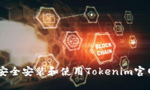 如何安全安装和使用Tokenim官网APP