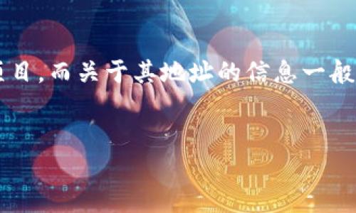 在加密货币和区块链领域，tokenim 这个名字可能涉及到某个特定的代币或项目，而关于其地址的信息一般可以在以下几个地方找到。本文将详细介绍如何查找Tokenim地址的相关信息。


如何查找Tokenim地址的详细指南