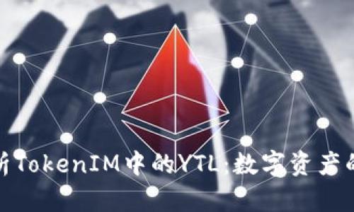 深入解析TokenIM中的YTL：数字资产的新机会