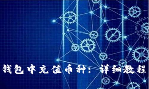 如何在Tokenim钱包中充值币种: 详细教程与常见问题解答