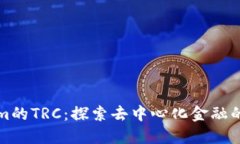 Tokenim的TRC：探索去中心化金融的新纪元